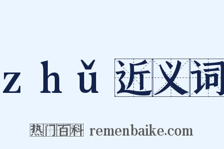 zhǔ近义词是什么意思的图片